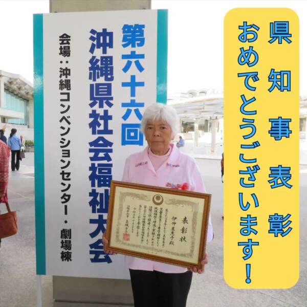 令和5年10月25日に沖縄コンベンションセンター・劇場棟にて開催されました第66回沖縄県社会福祉大会に於いて、民生委員・児童委員功労者として県知事表彰を伊仲美恵子様が受賞致しました。伊仲様は、平成16年に民生委員・児童委員を委嘱され、19年と長年にわたり八重瀬町の地域福祉の増進に貢献しています。これからも健康に気を付けながら、地域住民への福祉のつなぎ役として宜しくお願いします