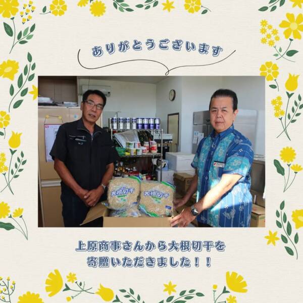 上原商事様より大根切干の寄贈がありました！