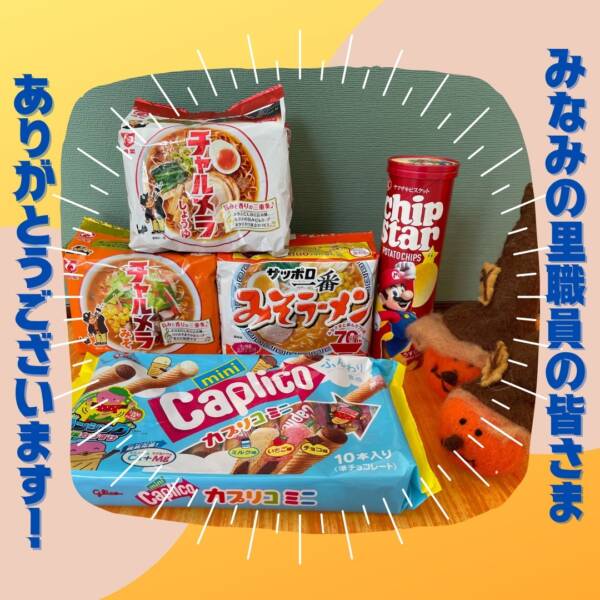 みなみの里職員の皆さまからラーメンやお菓子など寄贈がありました。ありがとうございます！