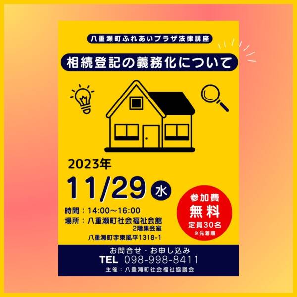 【八重瀬町ふれあいプラザ法律講座】