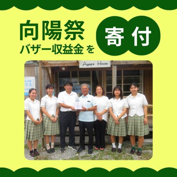 向陽高校3年3組(40名)は、向陽祭で行ったバザーの収益金を「子どもたちのために使ってほしい」と八重瀬町と糸満市の子どもの居場所3ヶ所へ寄付しました。