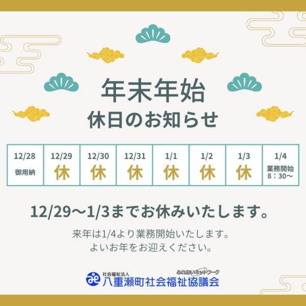 年末年始休日のお知らせ
