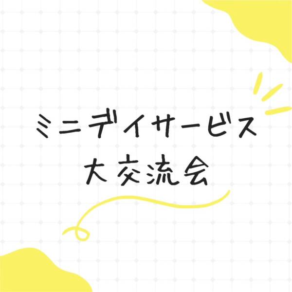 【ミニデイサービス大交流会】