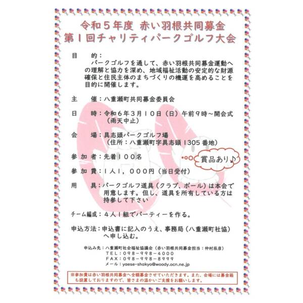 【第1回チャリティパークゴルフ大会】