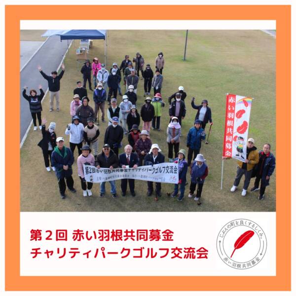 【第2回 赤い羽根共同募金チャリティパークゴルフ交流会】