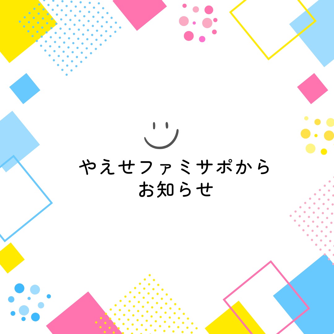やえせファミサポからお知らせです。