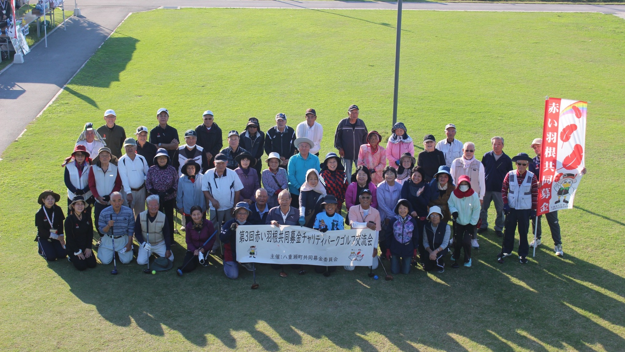 【第3回赤い羽根共同募金チャリティパークゴルフ交流会】