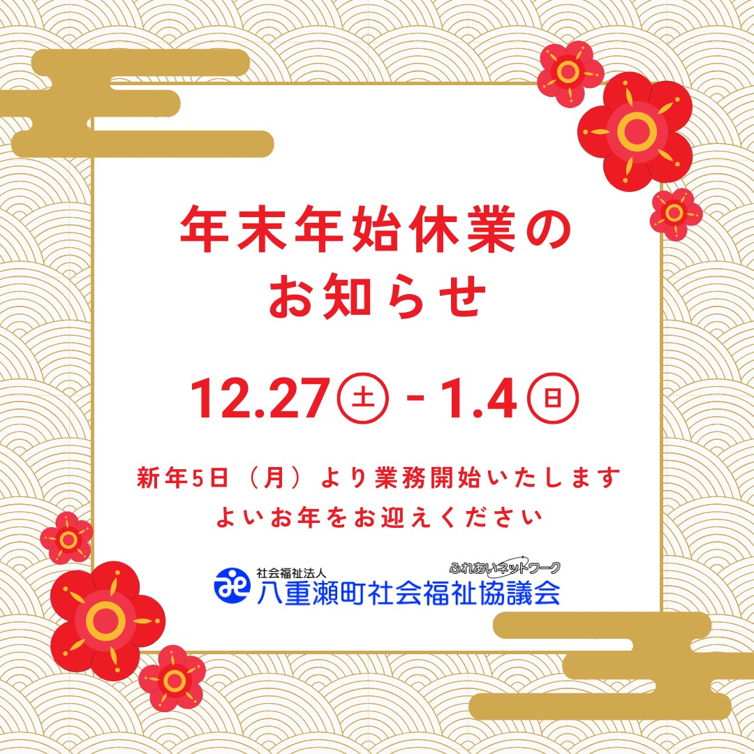 年末年始休業のお知らせ